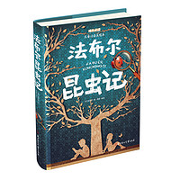 《成長(zhǎng)必讀·法布爾昆蟲(chóng)記》（精裝）