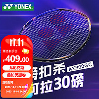 YONEX 尤尼克斯 羽毛球單拍全碳素天斧AX900耐用訓(xùn)練比賽 附手膠絨布拍袋