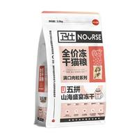 NOURSE 衛(wèi)仕 全階段凍干貓糧 幼貓成貓通用寵物糧 五拼山海盛宴 凍干貓糧1.5kg