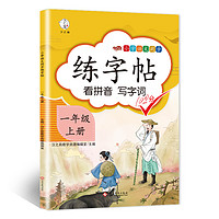 一年級(jí)上冊(cè)練字帖同步語(yǔ)文人教版課本生字小練字帖 1年級(jí)上冊(cè)