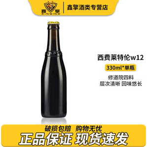 世界上“最”好喝的啤酒，西弗萊特倫 W12 修道院四料精釀啤酒330ml*2瓶