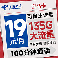 中國電信 寶馬卡 首年19元月租（可選號+135G全國流量+100分鐘通話）激活送20元E卡