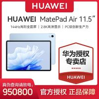 HUAWEI 華為 平板電腦MatePad Air 11.5英寸 144Hz高刷移動(dòng)辦公平板8+256G