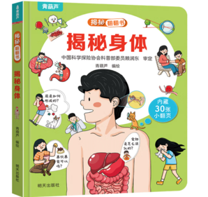 《揭秘身體》（揭秘系列3d立體翻翻書）