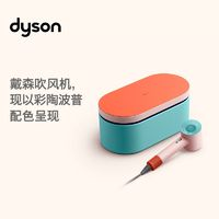 dyson 戴森 HD15 電吹風(fēng) 彩陶波普色