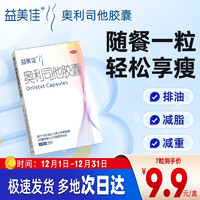 益美佳 奧利司他膠囊60mg*7粒 用于18歲及以上成人體重超重(體重指數(shù)≥24)患者的治療