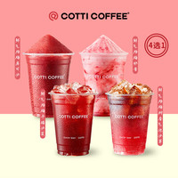 COTTI COFFEE 庫迪 咖啡 鮮氣楊梅新品4選1 15天-直充-外賣&自提