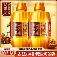 胡姬花 古法小榨花生油400ml*2瓶 小瓶宿舍家用炒菜烘焙壓榨植物油