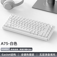 monka 魔咖 A75客制化鋁坨坨機械鍵盤Gasket結構三模 白色（單模）-雪豹軸 RGB