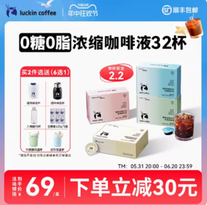 Luckin coffee 瑞幸咖啡 新品0糖0脂濃縮咖啡液 32杯