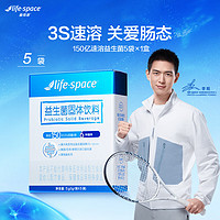 life space lifespace150億速溶成人益生菌5袋 試用裝