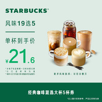 STARBUCKS 星巴克 咖啡 單次 到店一次性核銷 飲品券 電子兌換券 星巴克經(jīng)典咖啡混選大杯5杯