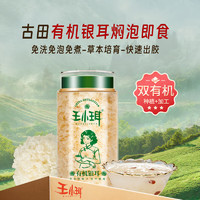 WANGXIAOER 王小珥 0蔗糖 有機本草銀耳80g