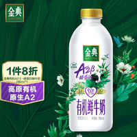 SHUHUA 舒化 伊利金典 高品質(zhì)A2β有機蛋白鮮牛奶 780ml*1瓶