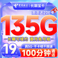 中國電信 長期寶卡 半年9元（135G+100分鐘+首月免月租）激活送20元e卡