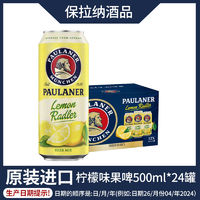 PAULANER 保拉納 德國原裝進(jìn)口保拉納柏龍啤酒檸檬拉德樂啤酒500ml*24聽7月6日到期