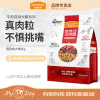 Myfoodie 麥富迪 牛肉雙拼通用型狗糧 5kg