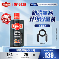 Alpecin 歐倍青 C1咖啡因防脫發(fā)洗發(fā)水600ml無(wú)硅油頭皮蓬松控油固發(fā)