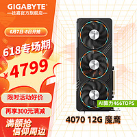 GIGABYTE 技嘉 RTX 4070 SUPER  12G 獨立顯卡 冰獵鷹ICE 2K/4K電腦臺式組裝機游戲電競直播剪輯動畫AI設計 新上RTX 4070 SUPER 魔鷹OC 12G