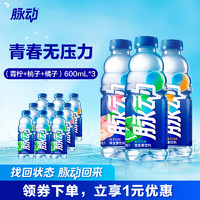 Mizone 脈動(dòng) 飲料 600ML*15瓶 混合口味組合裝含維生素C低糖夏季出游運(yùn)動(dòng)飲料 青檸*3+桃子*3+橘子*3