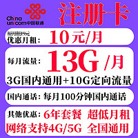 中國聯(lián)通 注冊卡 6年10元月租（3G通用流量+10G定向流量+100分鐘通話）流量超出1元1G/天