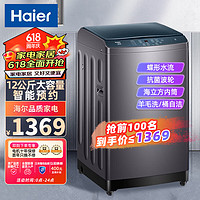 Haier 海爾 12公斤波輪洗衣機(jī)全自動家用大容量智能預(yù)約自編程桶自潔羊毛超凈洗脫一體桶自潔XQB120-Z5088