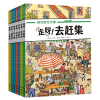 《好忙好忙小鎮(zhèn)》（全7冊）