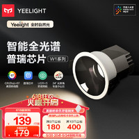 Yeelight 易來(lái) 智能筒射燈W1天花孔燈無(wú)主燈過(guò)道嵌入式孔燈支持米家智控射