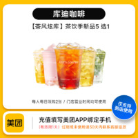 COTTI COFFEE 庫(kù)迪 美團(tuán)到店商品兌換券庫(kù)迪咖啡茶飲季新品5選1