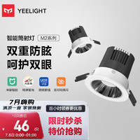 Yeelight 易來(lái) 智能防眩LED筒射燈智能控制吊頂燈過(guò)道嵌入式孔燈色溫筒燈M2