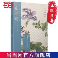 《一蓑煙雨任平生：東坡詞》