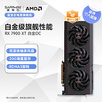 SAPPHIRE 藍寶石 AMD RADEON RX 7900 XT 系列 4K 高性能電競游戲顯卡 RX 7900 XT 20G 白金OC