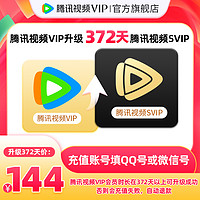 Tencent Video 騰訊視頻 VIP會員升級超級影視SVIP會員12個月