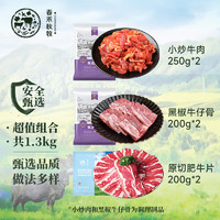 春禾秋牧 原切雪花肥牛片+仔骨+小炒牛肉組合1.3kg