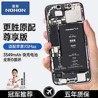 NOHON 諾希 適用iPhoneX電池xsmax超大容量蘋果xr電芯se2020手機(jī)擴(kuò)容電板