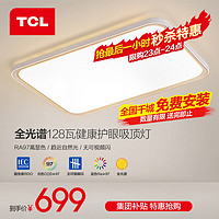 TCL 照明led護眼吸頂燈全光譜護眼燈防藍光客廳燈現(xiàn)代簡約燈具套餐 130W三色調光客