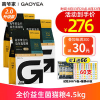 GAOYEA 高爺家 無(wú)谷全價(jià)2.0 益生菌凍干貓糧4.5kg（贈(zèng) 試吃6袋+貓條90支）