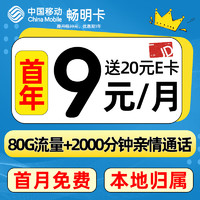 中國移動 CHINA MOBILE 暢明卡 首年月租9元（80G流量+首月免租+本地歸屬）送20e卡