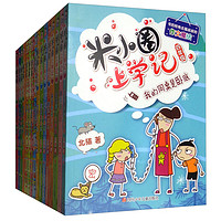 《米小圈上學記：1-4年級》（共16冊）