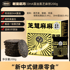 PLUS會員！老金磨方 智慧麻麻 DHA藻油黑芝麻餅 200g