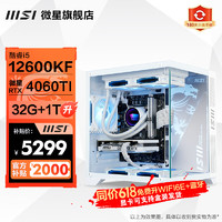 MSI 微星 全家桶海景房 i5 12600KF盒裝/4060TI主機(jī) 32G內(nèi)存設(shè)計(jì)師游戲12600KF+微星4060TI