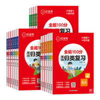 《全能100分·單元?dú)w類(lèi)復(fù)習(xí)》（2024版、科目/年級(jí)任選）