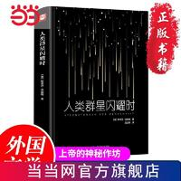 《人類群星閃耀時(shí)》