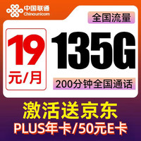 中國聯(lián)通 楊柳卡 兩年19元月租（135G國內(nèi)流量+200分鐘通話）贈某東PLUS年卡/50元E卡