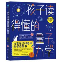 《孩子讀得懂的量子力學(xué)》