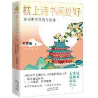 《枕上詩書閑處好: 宋詞中的深情與孤獨(dú)》