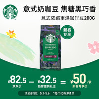 STARBUCKS 星巴克 阿拉比卡咖啡豆200g 意式濃縮手沖黑咖啡 可做11杯