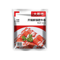 大希地 精制肥牛卷500g 冷凍鮮嫩牛肉卷 國(guó)產(chǎn)牛肉片 火鍋食材生鮮