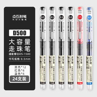 點(diǎn)石 D500 自控墨大容量走珠筆 0.5mm 24支裝（12黑6紅6藍(lán)）