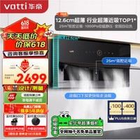 VATTI 華帝 理想家X6 i11210 雙腔超薄近吸油煙機(jī) 25風(fēng)量